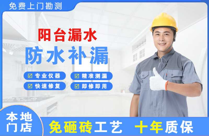 郎溪阳台漏水维修